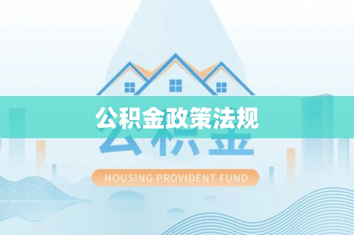 濉溪公积金政策法规