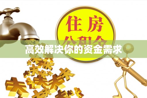 濉溪高效解决你的资金需求