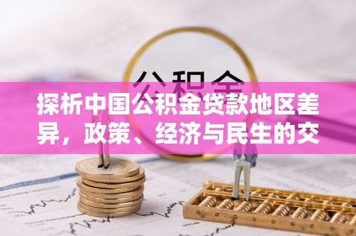 濉溪探析中国公积金贷款地区差异，政策、经济与民生的交织影响