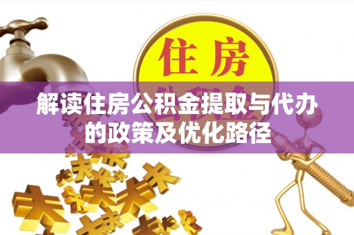濉溪解读住房公积金提取与代办的政策及优化路径