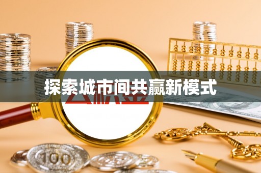 濉溪探索城市间共赢新模式