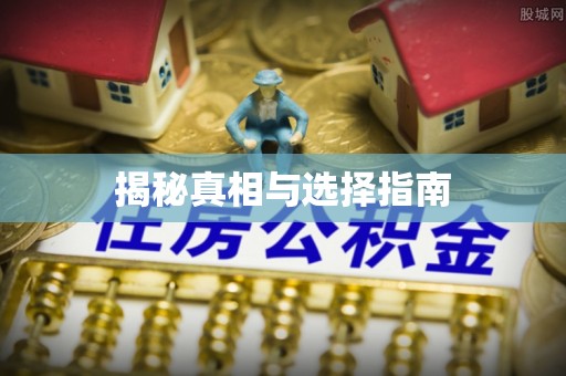 濉溪揭秘真相与选择指南