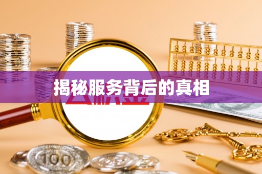 濉溪揭秘服务背后的真相
