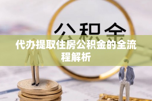 濉溪代办提取住房公积金的全流程解析
