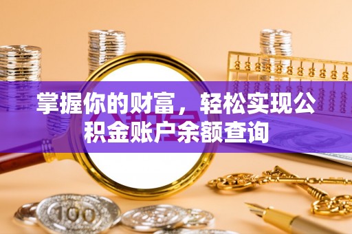 濉溪掌握你的财富，轻松实现公积金账户余额查询
