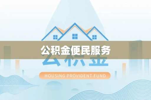 濉溪公积金便民服务