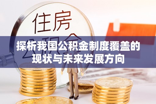 濉溪探析我国公积金制度覆盖的现状与未来发展方向