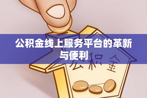 濉溪公积金线上服务平台的革新与便利