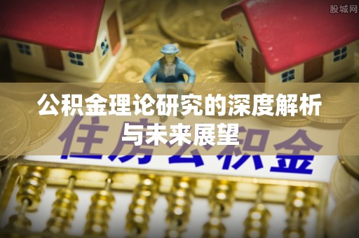 濉溪公积金理论研究的深度解析与未来展望