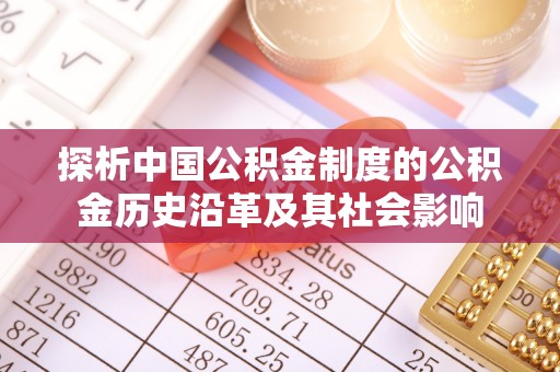 濉溪探析中国公积金制度的公积金历史沿革及其社会影响