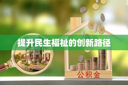 濉溪提升民生福祉的创新路径