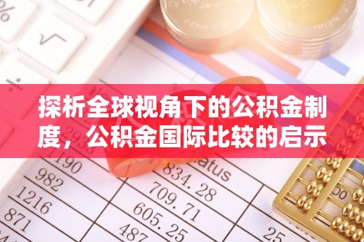 濉溪探析全球视角下的公积金制度，公积金国际比较的启示与借鉴