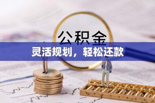 濉溪灵活规划，轻松还款