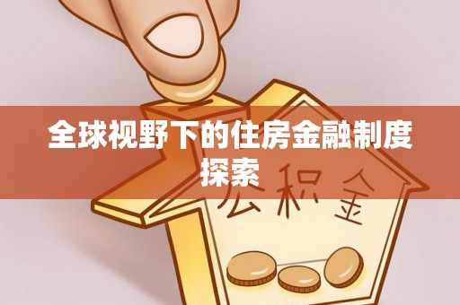 濉溪全球视野下的住房金融制度探索