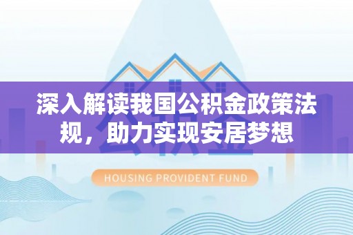 濉溪深入解读我国公积金政策法规，助力实现安居梦想