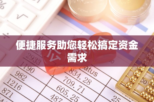 濉溪便捷服务助您轻松搞定资金需求