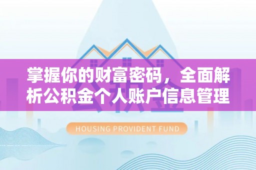 濉溪掌握你的财富密码，全面解析公积金个人账户信息管理与优化
