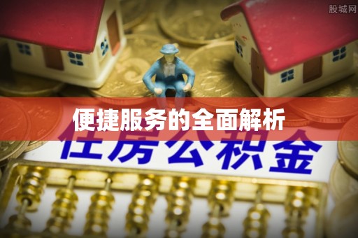 濉溪便捷服务的全面解析