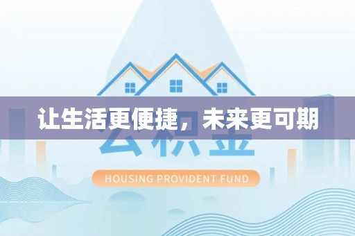 濉溪让生活更便捷，未来更可期
