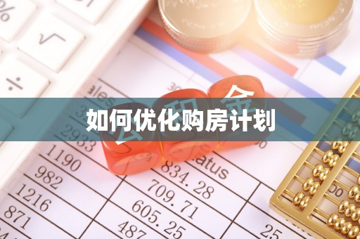 濉溪如何优化购房计划