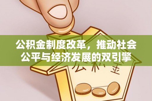 濉溪公积金制度改革，推动社会公平与经济发展的双引擎