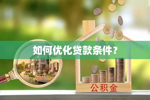 濉溪如何优化贷款条件？