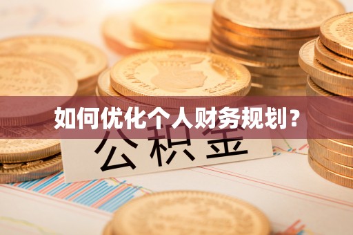 濉溪如何优化个人财务规划？