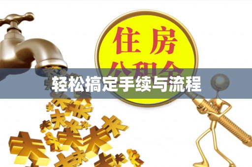濉溪轻松搞定手续与流程