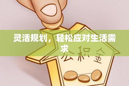 濉溪灵活规划，轻松应对生活需求