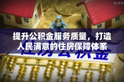 濉溪提升公积金服务质量，打造人民满意的住房保障体系