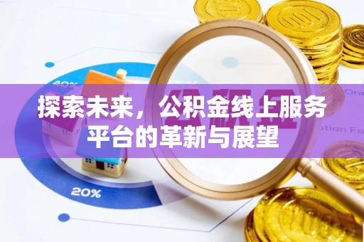 濉溪探索未来，公积金线上服务平台的革新与展望