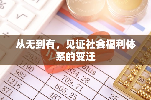 濉溪从无到有，见证社会福利体系的变迁