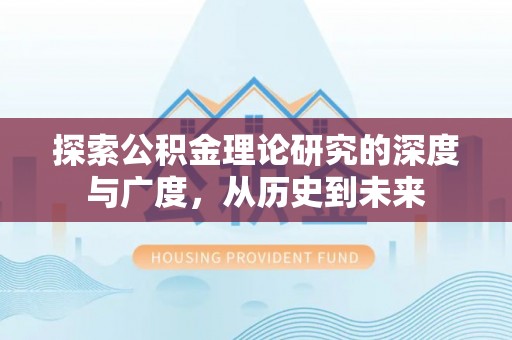 濉溪探索公积金理论研究的深度与广度，从历史到未来