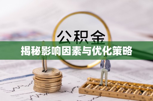 濉溪揭秘影响因素与优化策略