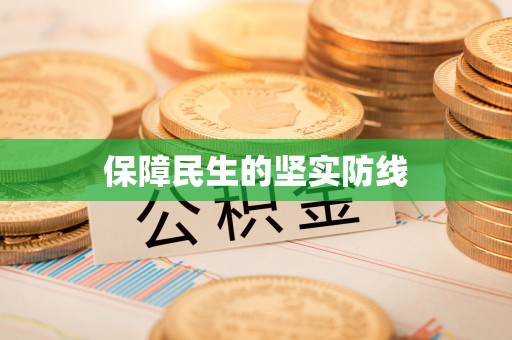 濉溪保障民生的坚实防线