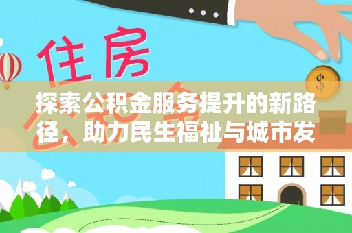 濉溪探索公积金服务提升的新路径，助力民生福祉与城市发展