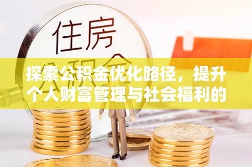 濉溪探索公积金优化路径，提升个人财富管理与社会福利的双赢之道
