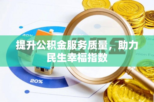 濉溪提升公积金服务质量，助力民生幸福指数