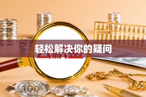 濉溪轻松解决你的疑问