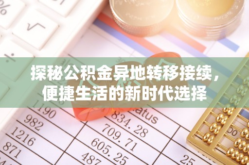 濉溪探秘公积金异地转移接续，便捷生活的新时代选择