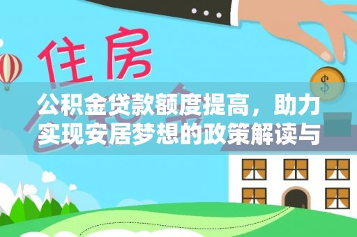 濉溪公积金贷款额度提高，助力实现安居梦想的政策解读与未来展望