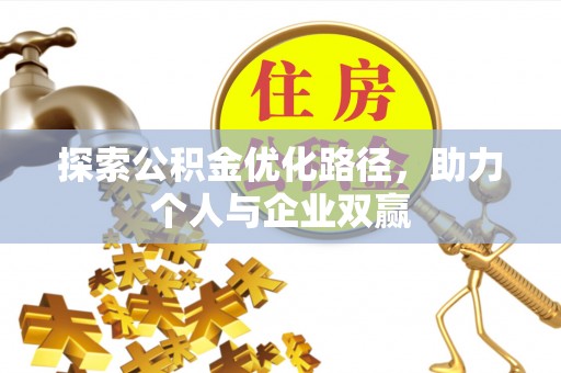 濉溪探索公积金优化路径，助力个人与企业双赢