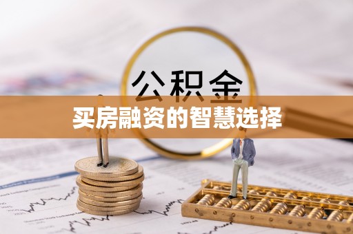 濉溪买房融资的智慧选择
