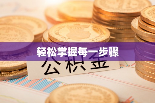 濉溪轻松掌握每一步骤
