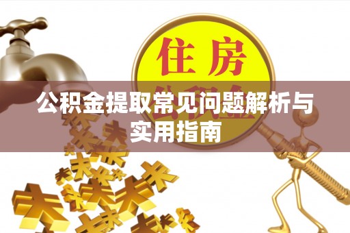 濉溪公积金提取常见问题解析与实用指南