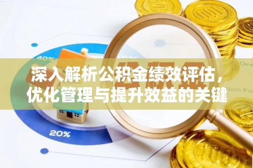 濉溪深入解析公积金绩效评估，优化管理与提升效益的关键路径