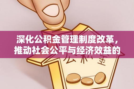 濉溪深化公积金管理制度改革，推动社会公平与经济效益的双赢