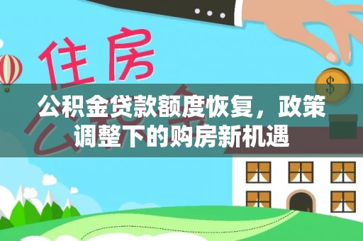 濉溪公积金贷款额度恢复，政策调整下的购房新机遇