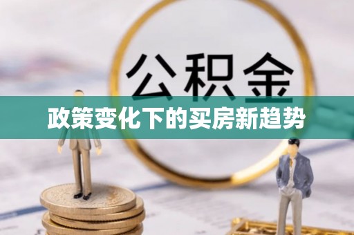 濉溪政策变化下的买房新趋势
