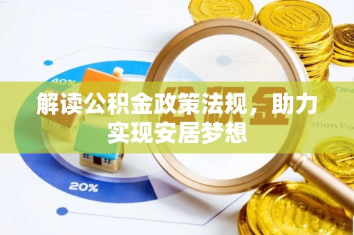 濉溪解读公积金政策法规，助力实现安居梦想
